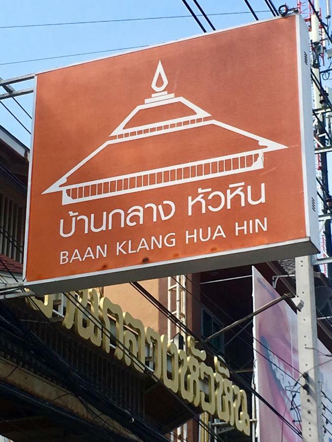 Baan Klang Condo Hotel HHQ Exteriör bild